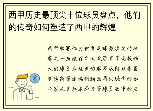 西甲历史最顶尖十位球员盘点，他们的传奇如何塑造了西甲的辉煌