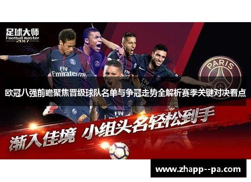 欧冠八强前瞻聚焦晋级球队名单与争冠走势全解析赛季关键对决看点
