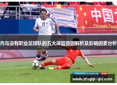 青岛没有职业足球队的五大深层原因解析及影响因素分析