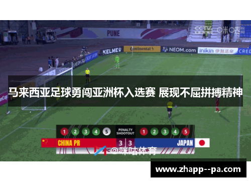 马来西亚足球勇闯亚洲杯入选赛 展现不屈拼搏精神