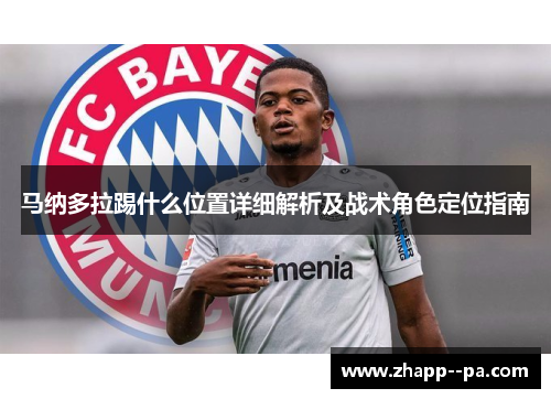 马纳多拉踢什么位置详细解析及战术角色定位指南