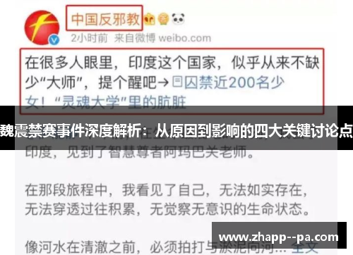 魏震禁赛事件深度解析：从原因到影响的四大关键讨论点