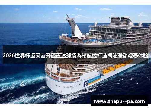 2026世界杯迈阿密开通直达球场游轮航线打造海陆联动观赛体验