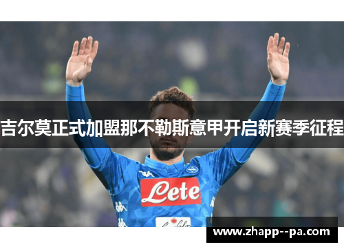 吉尔莫正式加盟那不勒斯意甲开启新赛季征程