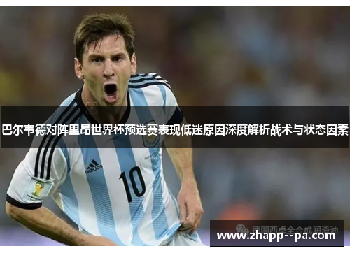 巴尔韦德对阵里昂世界杯预选赛表现低迷原因深度解析战术与状态因素