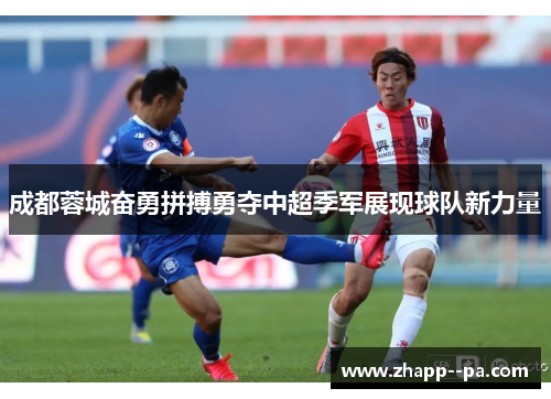 成都蓉城奋勇拼搏勇夺中超季军展现球队新力量