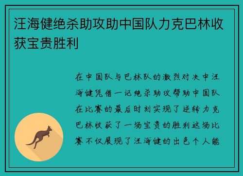 汪海健绝杀助攻助中国队力克巴林收获宝贵胜利