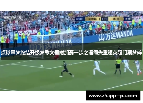 点球噩梦终结升级梦考文垂附加赛一步之遥痛失重返英超门票梦碎