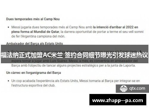 福法纳正式加盟AC米兰 签约合同细节曝光引发球迷热议