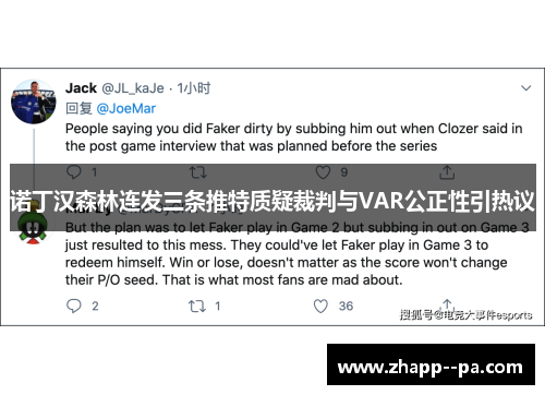 诺丁汉森林连发三条推特质疑裁判与VAR公正性引热议