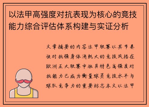 以法甲高强度对抗表现为核心的竞技能力综合评估体系构建与实证分析