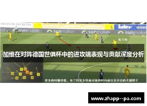 加维在对阵德国世俱杯中的进攻端表现与贡献深度分析