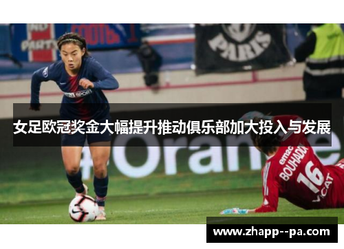 女足欧冠奖金大幅提升推动俱乐部加大投入与发展