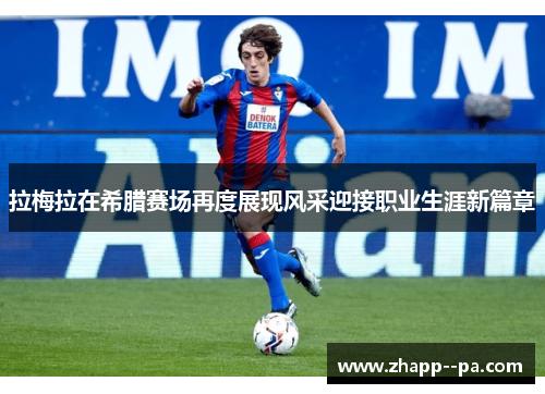 拉梅拉在希腊赛场再度展现风采迎接职业生涯新篇章