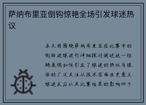 萨纳布里亚倒钩惊艳全场引发球迷热议