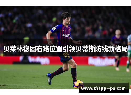 贝莱林稳固右路位置引领贝蒂斯防线新格局