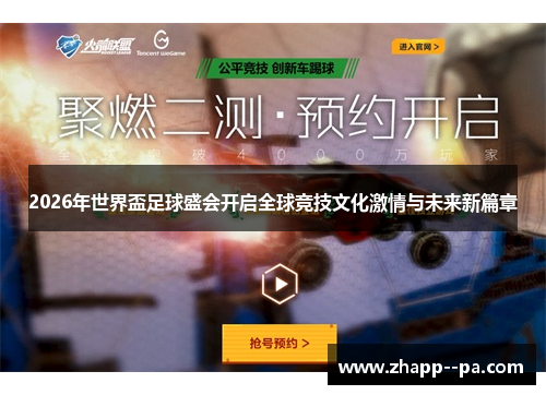 2026年世界盃足球盛会开启全球竞技文化激情与未来新篇章