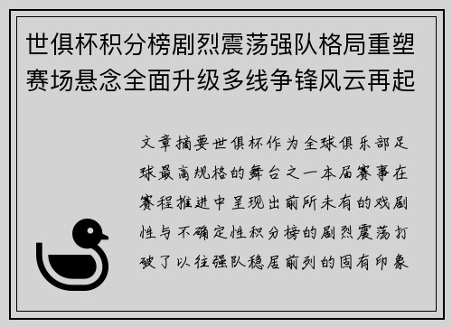 世俱杯积分榜剧烈震荡强队格局重塑赛场悬念全面升级多线争锋风云再起