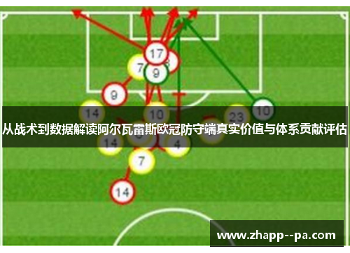 从战术到数据解读阿尔瓦雷斯欧冠防守端真实价值与体系贡献评估