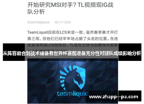 从阵容磨合到战术储备看世界杯赛前准备充分性对球队成绩影响分析