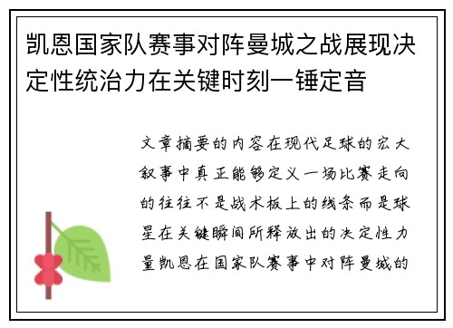凯恩国家队赛事对阵曼城之战展现决定性统治力在关键时刻一锤定音