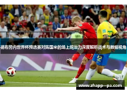 德布劳内世界杯预选赛对阵国米的场上统治力深度解析战术与数据视角