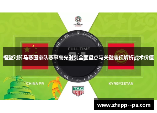 福登对阵马赛国家队赛事高光时刻全面盘点与关键表现解析战术价值