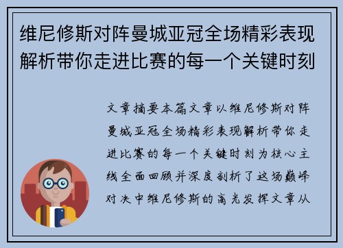 维尼修斯对阵曼城亚冠全场精彩表现解析带你走进比赛的每一个关键时刻