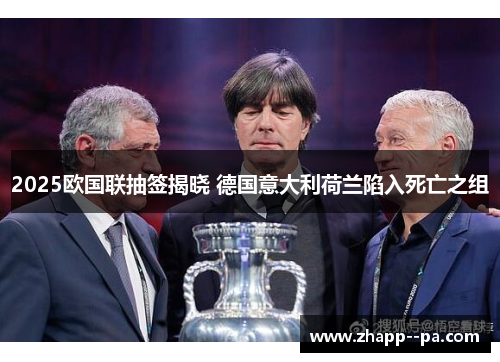 2025欧国联抽签揭晓 德国意大利荷兰陷入死亡之组