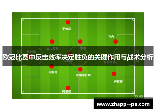 欧冠比赛中反击效率决定胜负的关键作用与战术分析