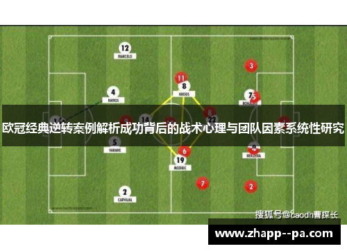 欧冠经典逆转案例解析成功背后的战术心理与团队因素系统性研究