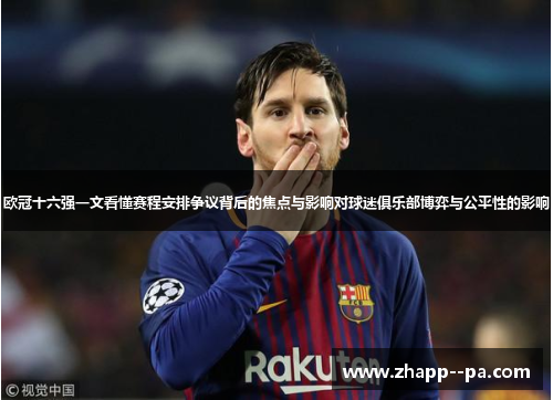 欧冠十六强一文看懂赛程安排争议背后的焦点与影响对球迷俱乐部博弈与公平性的影响
