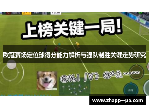 欧冠赛场定位球得分能力解析与强队制胜关键走势研究