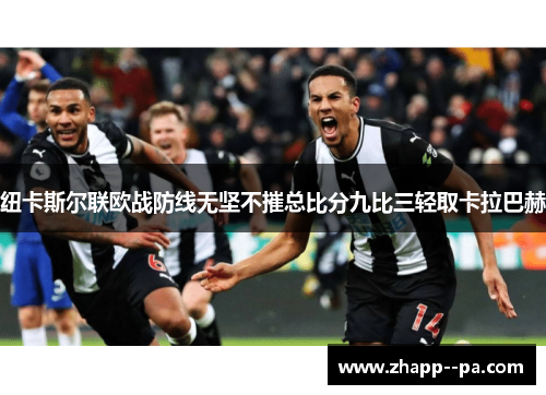 纽卡斯尔联欧战防线无坚不摧总比分九比三轻取卡拉巴赫