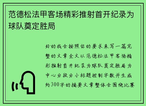 范德松法甲客场精彩推射首开纪录为球队奠定胜局