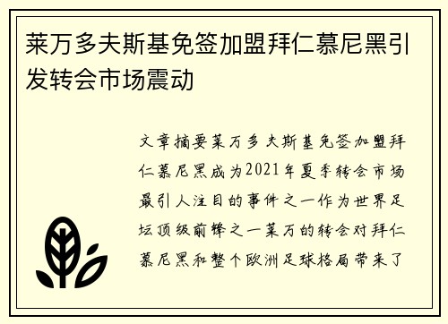 莱万多夫斯基免签加盟拜仁慕尼黑引发转会市场震动