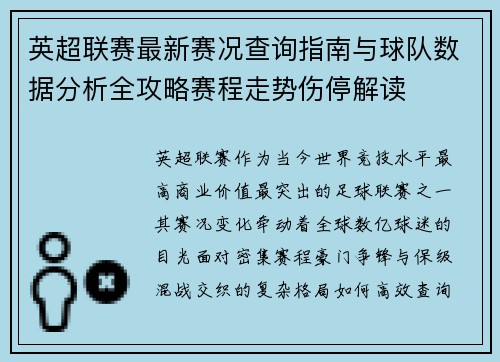 英超联赛最新赛况查询指南与球队数据分析全攻略赛程走势伤停解读