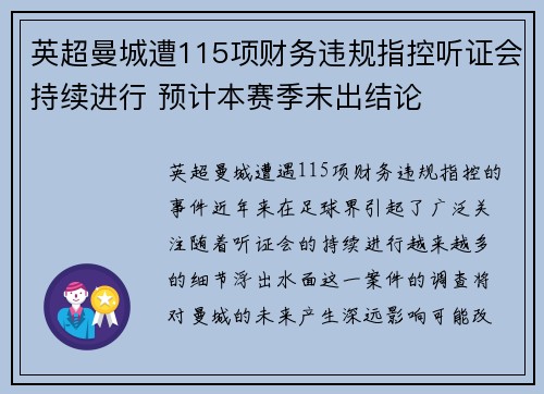 英超曼城遭115项财务违规指控听证会持续进行 预计本赛季末出结论
