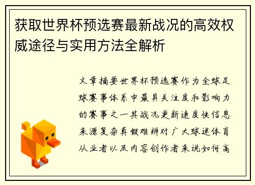 获取世界杯预选赛最新战况的高效权威途径与实用方法全解析