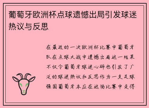 葡萄牙欧洲杯点球遗憾出局引发球迷热议与反思