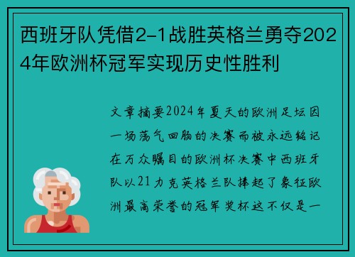 西班牙队凭借2-1战胜英格兰勇夺2024年欧洲杯冠军实现历史性胜利
