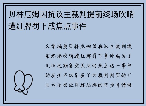 贝林厄姆因抗议主裁判提前终场吹哨遭红牌罚下成焦点事件
