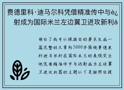 费德里科·迪马尔科凭借精准传中与远射成为国际米兰左边翼卫进攻新利器