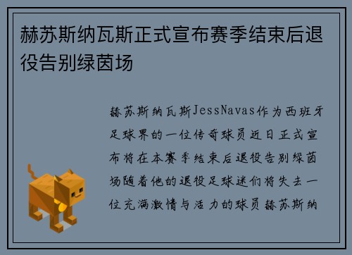 赫苏斯纳瓦斯正式宣布赛季结束后退役告别绿茵场