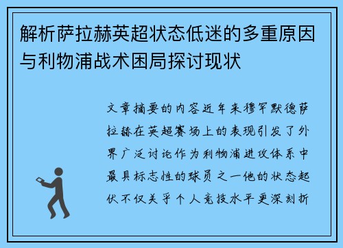 解析萨拉赫英超状态低迷的多重原因与利物浦战术困局探讨现状