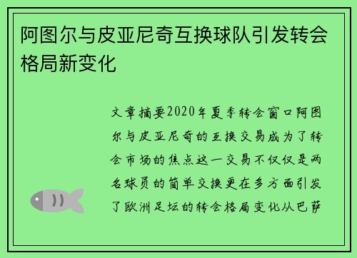 阿图尔与皮亚尼奇互换球队引发转会格局新变化