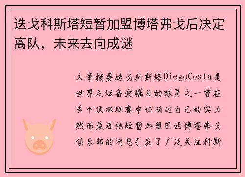 迭戈科斯塔短暂加盟博塔弗戈后决定离队，未来去向成谜