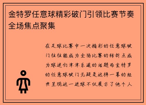 金特罗任意球精彩破门引领比赛节奏全场焦点聚集