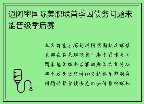 迈阿密国际美职联首季因债务问题未能晋级季后赛