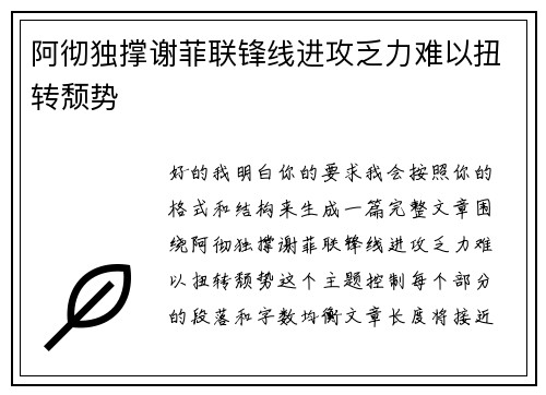 阿彻独撑谢菲联锋线进攻乏力难以扭转颓势